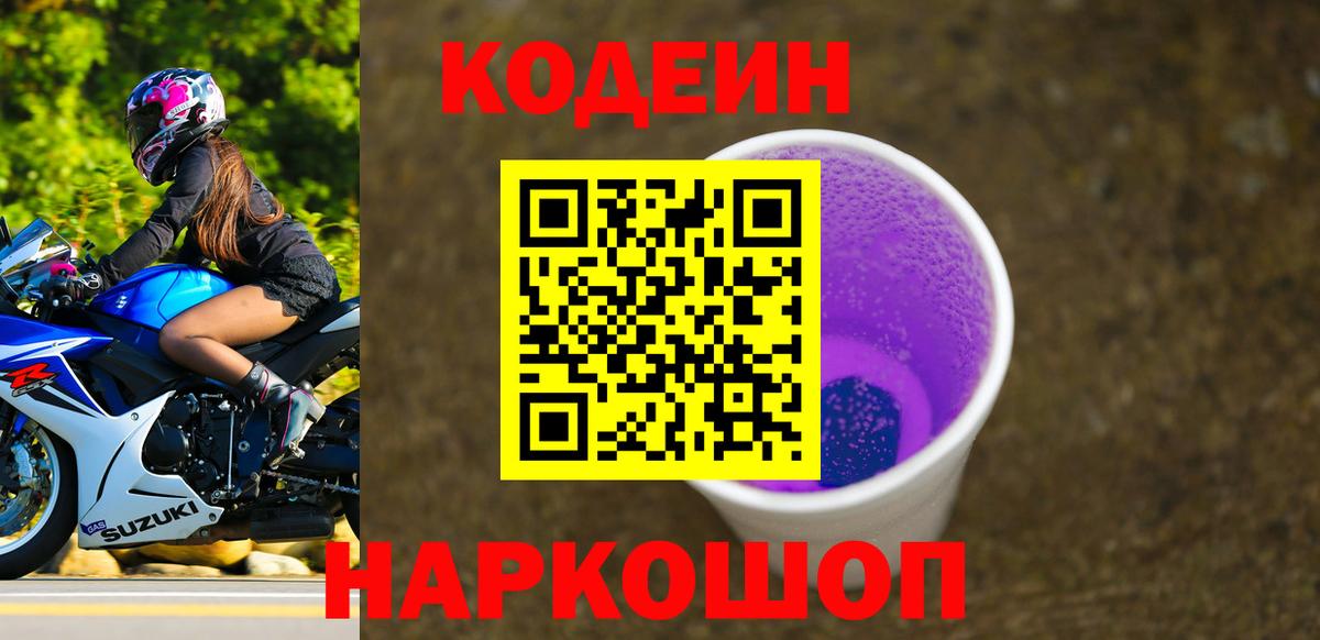 закладки  Кодеиновый сироп Lean напиток Lean (лин)  Кашира  Вход с VPN  Кодеин Purple Drank 